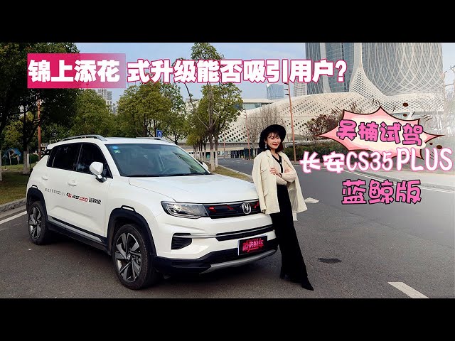 锦上添花式升级能否吸引用户?2020试驾长安cs35 plus蓝鲸版